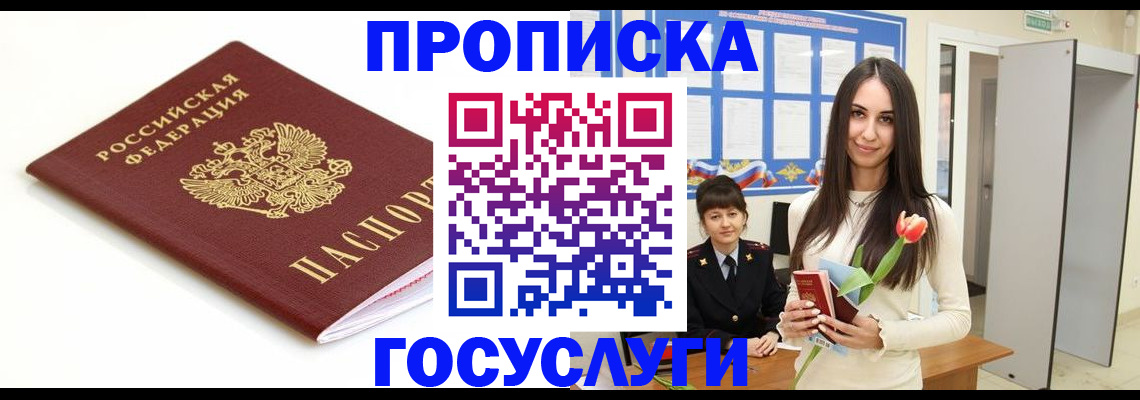 прописка для работы в Кургане